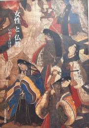 女性と仏教 : いのりとほほえみ : 特別展
