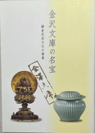 金沢文庫の名宝 : 鎌倉武家文化の精華 : 特別展