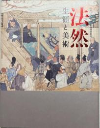 法然 : 生涯と美術 : 法然上人八百回忌 : 特別展覧会