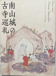 南山城の古寺巡礼 : 特別展覧会