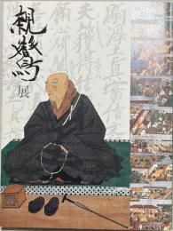 親鸞展 : 生涯とゆかりの名宝 : 親鸞聖人七百五十回忌・真宗教団連合四十周年記念
