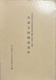 北浦定政関係資料