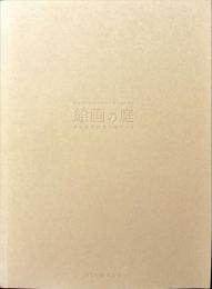 絵画の庭 : ゼロ年代日本の地平から : 国立国際美術館新築移転5周年記念