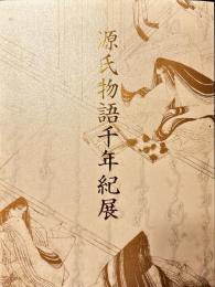 源氏物語千年紀展