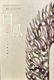 白鳳 : 花ひらく仏教美術 : 開館120年記念特別展