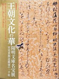 王朝文化の華 : 陽明文庫名宝展 : 宮廷貴族近衞家の一千年 : 特別展覧会
