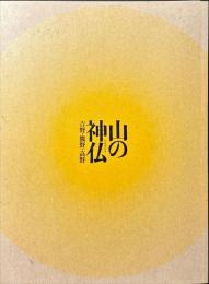 山の神仏 : 吉野・熊野・高野 : 特別展 : 「紀伊山地の霊場と参詣道」世界遺産登録10周年記念