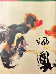 竹内栖鳳展 : 没後六十年 : 二〇〇一-二〇〇二