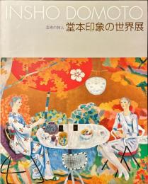 芸術の旅人堂本印象の世界展