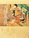 大絵巻展 : 特別展覧会 : 国宝「源氏物語絵巻」「鳥獣戯画」など一堂公開