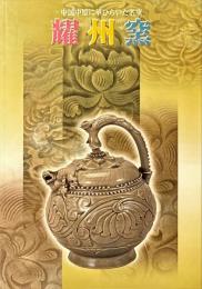 耀州窯 : 中国中原に華ひらいた名窯