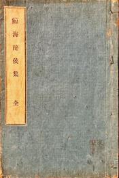 鯨海酔侯集