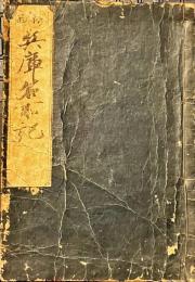 兵庫名所記　上下巻合本