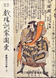 戲場訓蒙圖彙 : 享和三年初版本