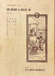 恋飛脚大和往来