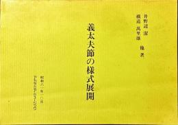 義太夫節の様式展開