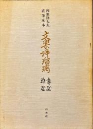 文楽浄瑠璃 : 四世津大夫直筆床本　陣屋鮓屋
