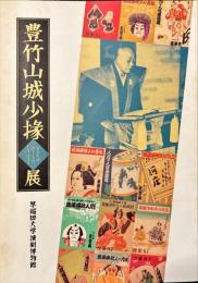 豊竹山城少掾展