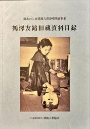 鶴澤友路旧蔵資料目録 : 南あわじ市淡路人形浄瑠璃資料館