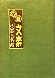 文楽技芸員名鑑