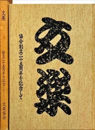 文楽 : 協会創立二十五周年を記念して