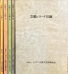 芸能レコード目録