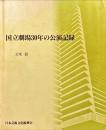 国立劇場30年の公演記録 文楽篇