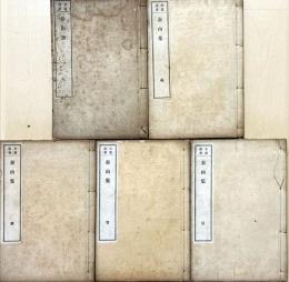 秦山集　揃