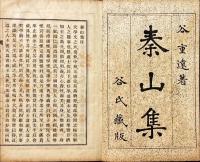 秦山集　揃