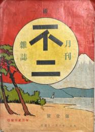 不二 : 月刊雜誌