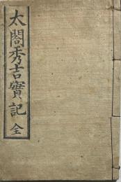 繪本太閤記　銅版画