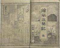 繪本太閤記　銅版画