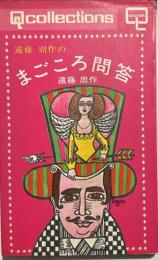 遠藤周作のまごころ問答