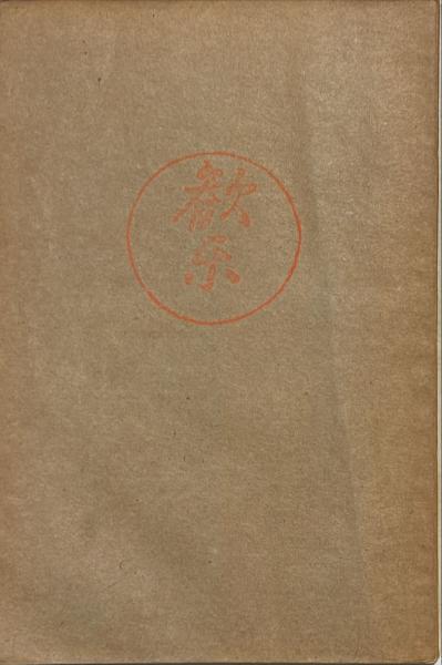 レインジャー忍法 : 冒険のヒーローになれる(宮崎惇 著) / 杉本