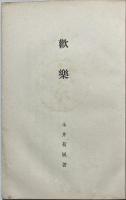 歡樂