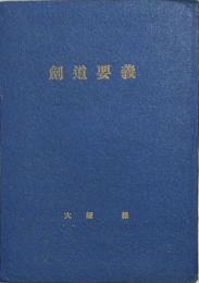 受験参考剣道要義