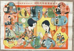 少女滑稽買物双六　少女世界新年大附録
