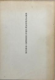 重要文化財於美阿志神社石塔婆修理工事報告書