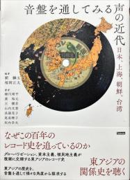音盤を通してみる声の近代 : 日本、上海、朝鮮、台湾