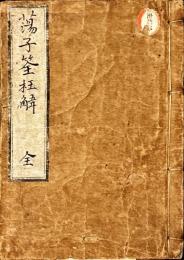 蕩子筌枉解
