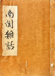 南閨雑話