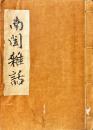 南閨雑話