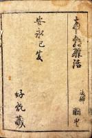南閨雑話