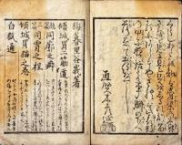 甲子夜話　後編婭意忋思