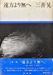 遠方より無へ