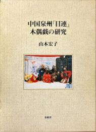 中国泉州「目連」木偶戯の研究