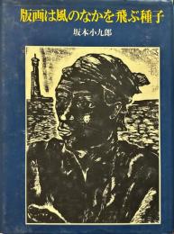 版画は風のなかを飛ぶ種子