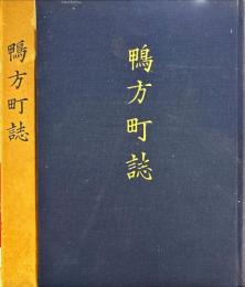 鴨方町誌