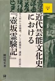 近代芸能文化史における『壺坂霊験記』 : 生人形から浄瑠璃、そして歌舞伎・講談・浪花節へ