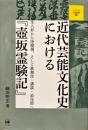 近代芸能文化史における『壺坂霊験記』 : 生人形から浄瑠璃、そして歌舞伎・講談・浪花節へ ＜シリーズ文化研究＞